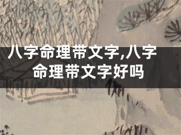 八字命理带文字,八字命理带文字好吗