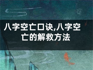 八字空亡口诀,八字空亡的解救方法