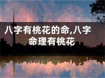 八字有桃花的命,八字命理有桃花