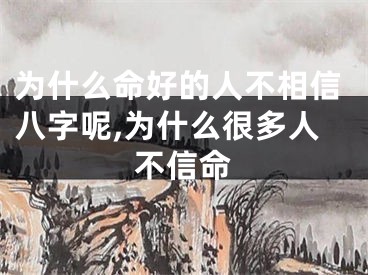 为什么命好的人不相信八字呢,为什么很多人不信命