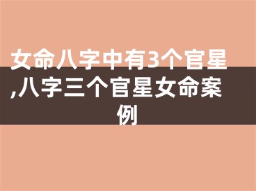 女命八字中有3个官星,八字三个官星女命案例