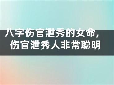 八字伤官泄秀的女命,伤官泄秀人非常聪明