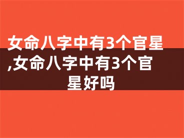 女命八字中有3个官星,女命八字中有3个官星好吗
