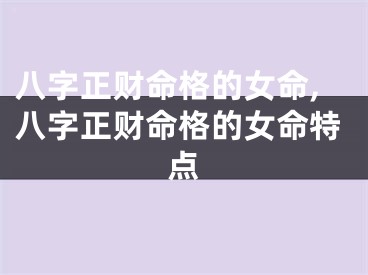 八字正财命格的女命,八字正财命格的女命特点