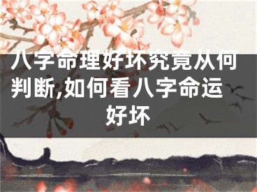 八字命理好坏究竟从何判断,如何看八字命运好坏