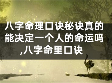 八字命理口诀秘诀真的能决定一个人的命运吗,八字命里口诀