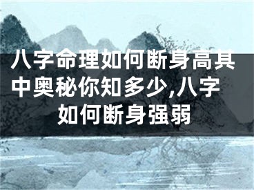 八字命理如何断身高其中奥秘你知多少,八字如何断身强弱