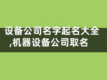 设备公司名字起名大全,机器设备公司取名