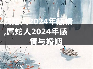 属蛇人2024年感情,属蛇人2024年感情与婚姻