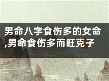 男命八字食伤多的女命,男命食伤多而旺克子