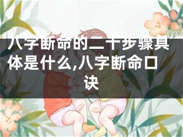 八字断命的二十步骤具体是什么,八字断命口诀