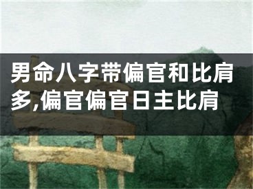 男命八字带偏官和比肩多,偏官偏官日主比肩