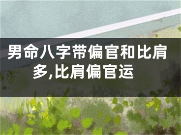 男命八字带偏官和比肩多,比肩偏官运