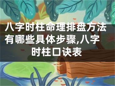 八字时柱命理排盘方法有哪些具体步骤,八字时柱口诀表