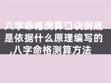 八字命格测算口诀到底是依据什么原理编写的,八字命格测算方法