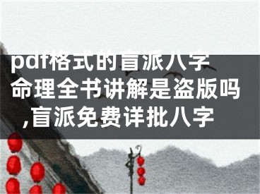 pdf格式的盲派八字命理全书讲解是盗版吗,盲派免费详批八字