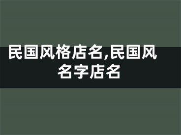 民国风格店名,民国风名字店名