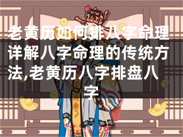 老黄历如何排八字命理详解八字命理的传统方法,老黄历八字排盘八字
