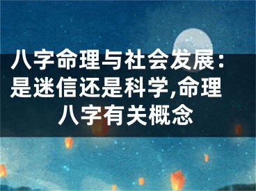 八字命理与社会发展：是迷信还是科学,命理八字有关概念