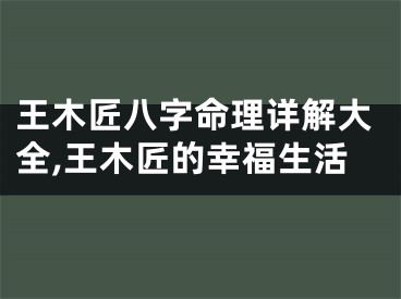 王木匠八字命理详解大全,王木匠的幸福生活