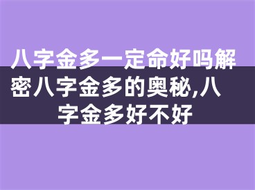 八字金多一定命好吗解密八字金多的奥秘,八字金多好不好