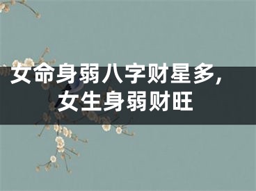 女命身弱八字财星多,女生身弱财旺