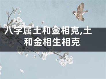 八字属土和金相克,土和金相生相克