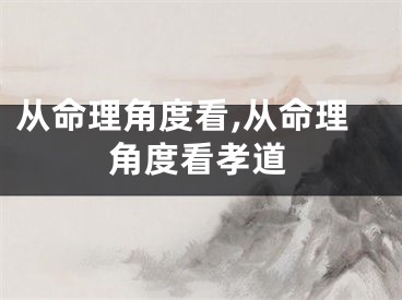 从命理角度看,从命理角度看孝道