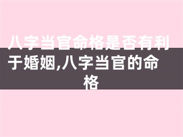 八字当官命格是否有利于婚姻,八字当官的命格