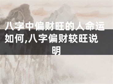 八字中偏财旺的人命运如何,八字偏财较旺说明