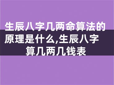 生辰八字几两命算法的原理是什么,生辰八字算几两几钱表