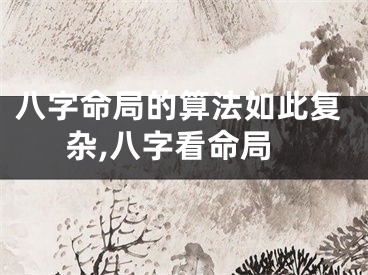 八字命局的算法如此复杂,八字看命局