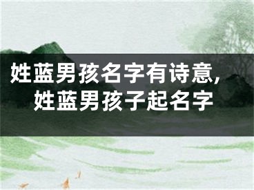 姓蓝男孩名字有诗意,姓蓝男孩子起名字