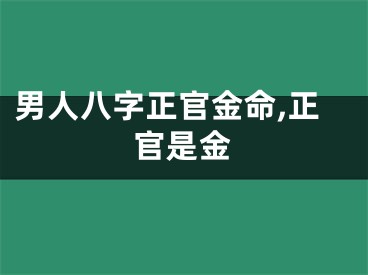 男人八字正官金命,正官是金
