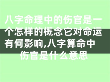 八字命理中的伤官是一个怎样的概念它对命运有何影响,八字算命中伤官是什么意思