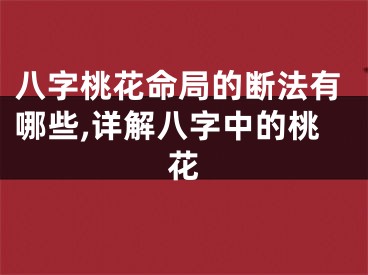 八字桃花命局的断法有哪些,详解八字中的桃花