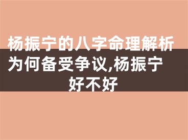 杨振宁的八字命理解析为何备受争议,杨振宁好不好