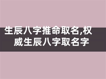 生辰八字推命取名,权威生辰八字取名字