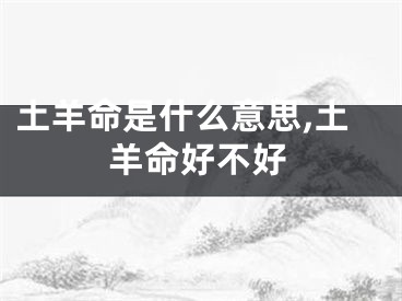 土羊命是什么意思,土羊命好不好