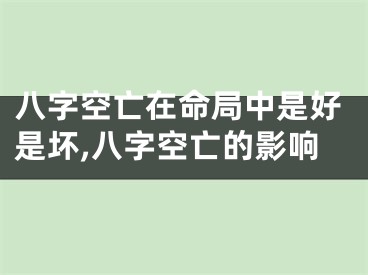 八字空亡在命局中是好是坏,八字空亡的影响