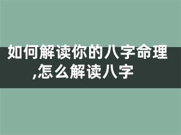 如何解读你的八字命理,怎么解读八字