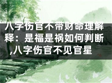 八字伤官不带财命理解释：是福是祸如何判断,八字伤官不见官星