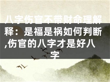 八字伤官不带财命理解释：是福是祸如何判断,伤官的八字才是好八字