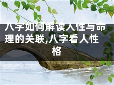 八字如何解读人性与命理的关联,八字看人性格