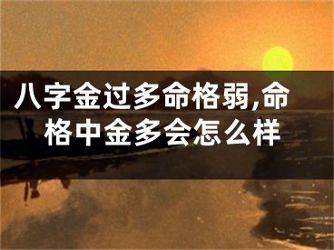 八字金过多命格弱,命格中金多会怎么样