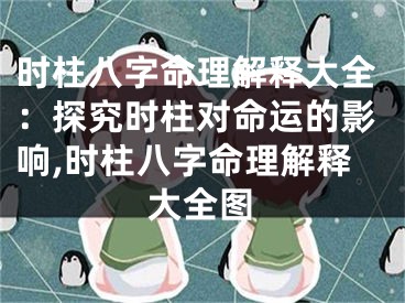 时柱八字命理解释大全：探究时柱对命运的影响,时柱八字命理解释大全图