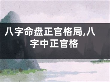 八字命盘正官格局,八字中正官格