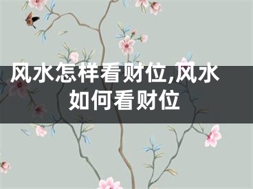 风水怎样看财位,风水如何看财位