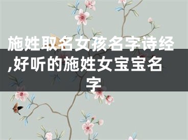 施姓取名女孩名字诗经,好听的施姓女宝宝名字