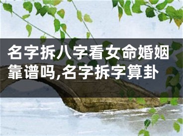 名字拆八字看女命婚姻靠谱吗,名字拆字算卦